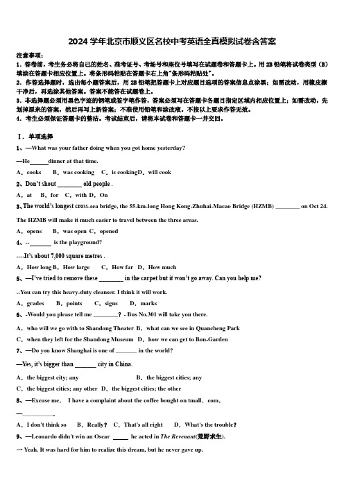 2024学年北京市顺义区名校中考英语全真模拟试卷含答案