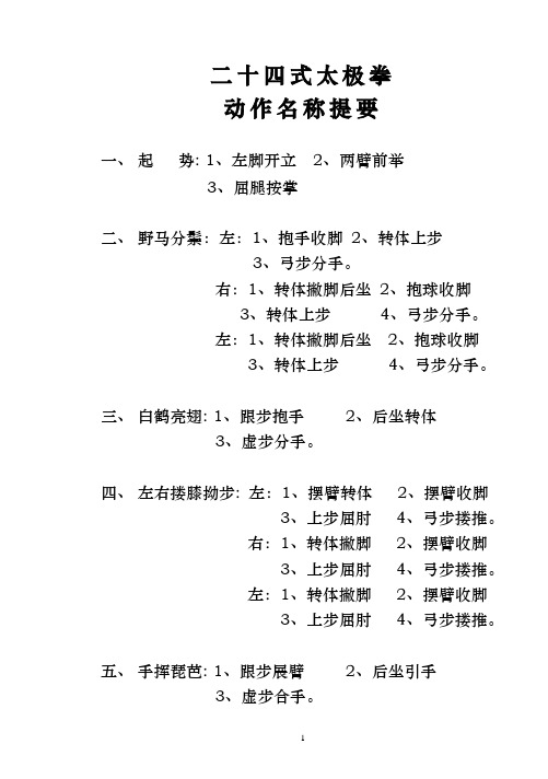 二十四式太极拳动作名称及分解提要