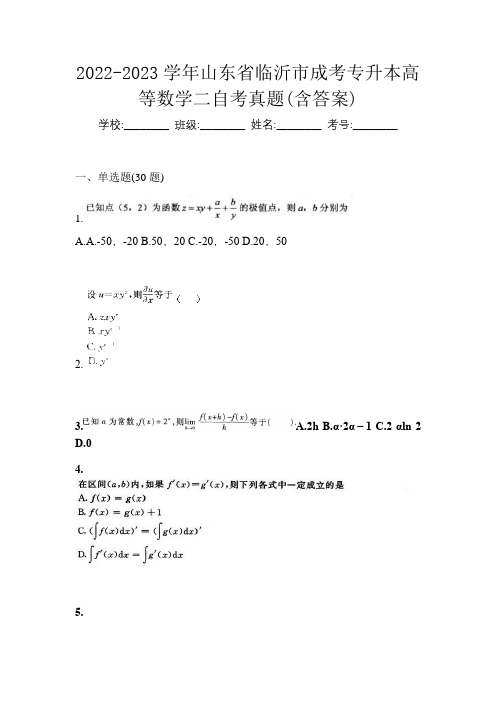 2022-2023学年山东省临沂市成考专升本高等数学二自考真题(含答案)