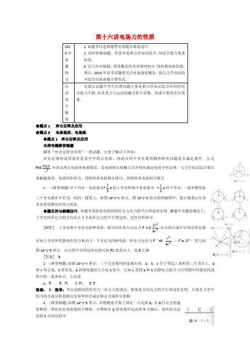 高中物理二轮总复习 电场力的性质教案