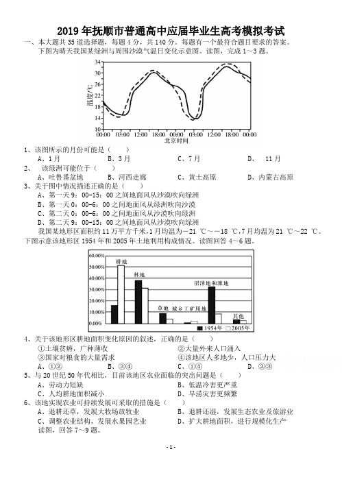 2019年抚顺市普通高中应届毕业生高考模拟考试文综试题