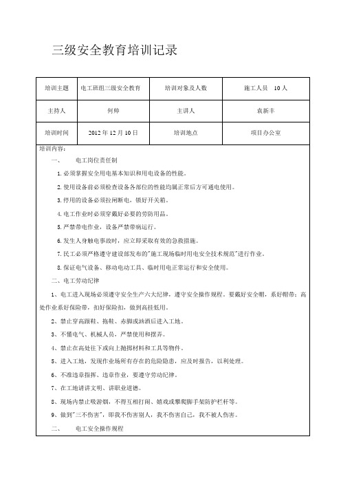 电工三级安全教育培训记录1