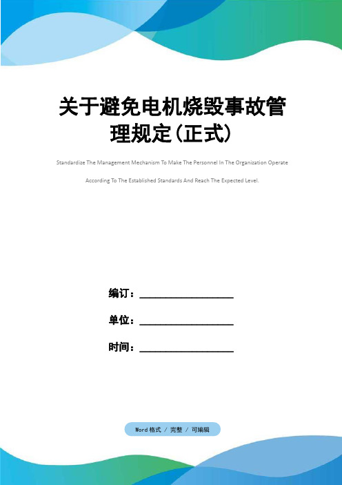 关于避免电机烧毁事故管理规定(正式)