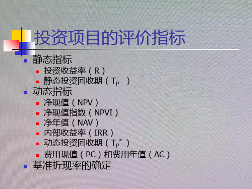 3技术经济学_投资项目的评价指标