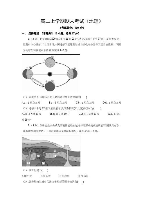 高二上学期期末考试(地理)试题含答案