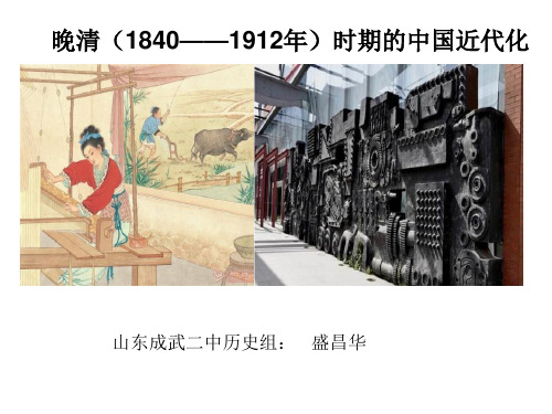 高三历史一轮复习《晚清时期中国的近代化》