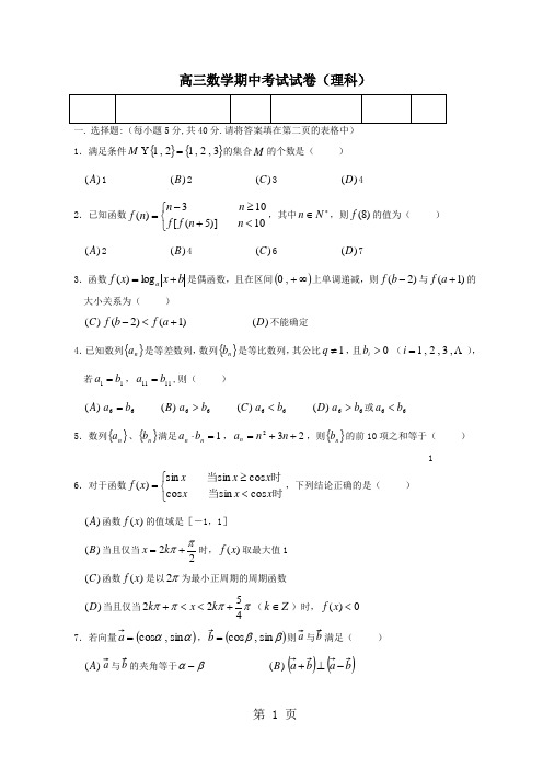 高三数学期中考试试卷理科共6页文档