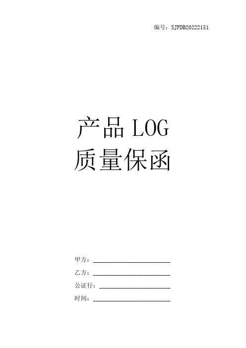 产品LOG质量保函保证函中英文双版