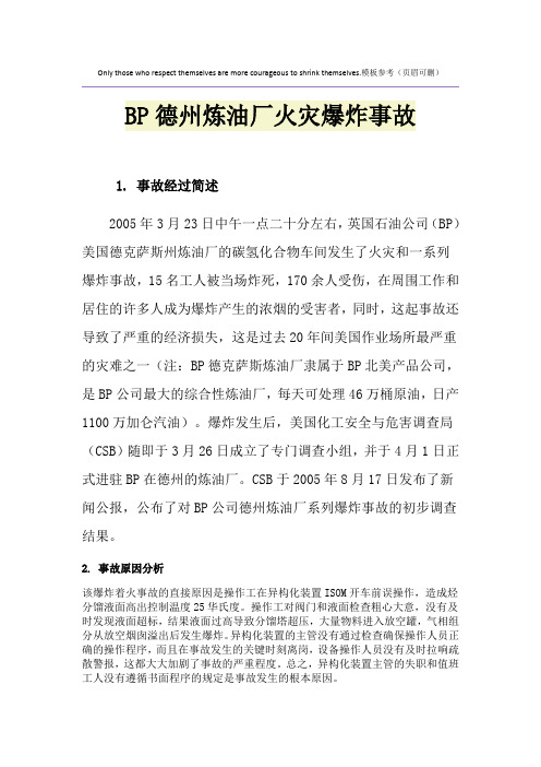 BP德州炼油厂火灾爆炸事故