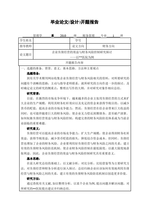 负债经营与-开题报告