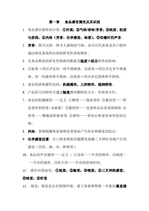 食品感官评定考试复习资料