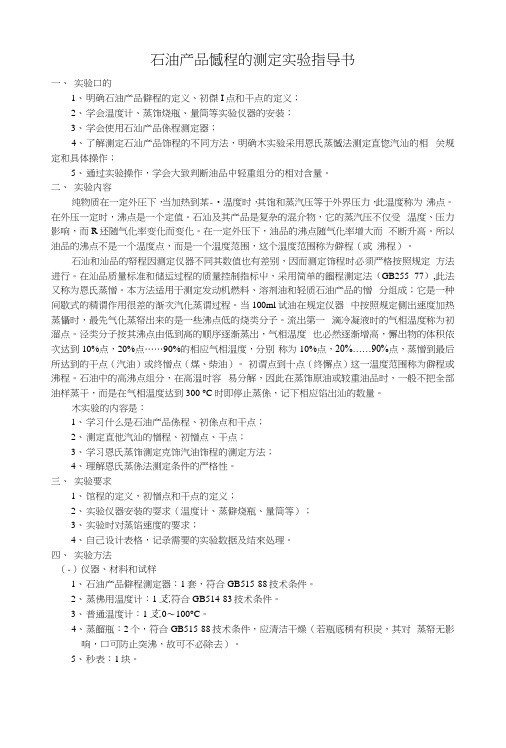 石油产品馏程的测定实验指导书.docx