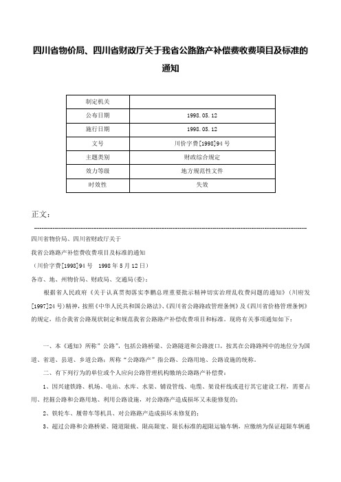 四川省物价局、四川省财政厅关于我省公路路产补偿费收费项目及标准的通知-川价字费[1998]94号