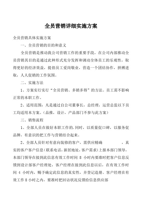 全员营销详细实施方案