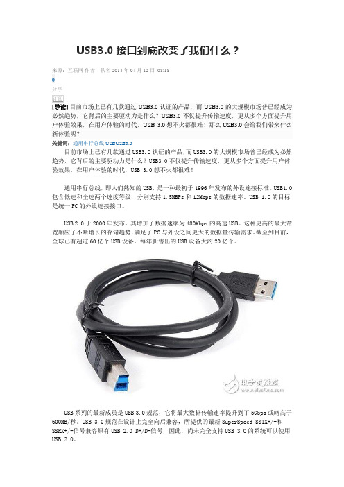 USB3.0接口到底改变了我们什么？