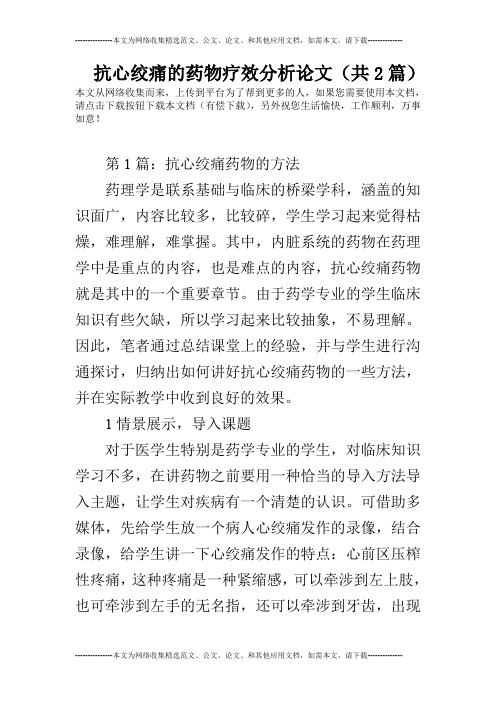 抗心绞痛的药物疗效分析论文(共2篇)