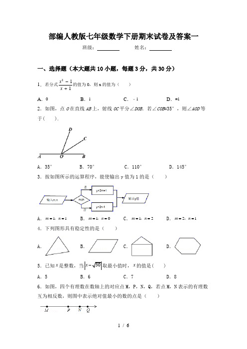 部编人教版七年级数学下册期末试卷及答案一