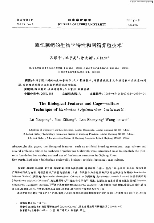 瓯江刺鲃的生物学特性和网箱养殖技术