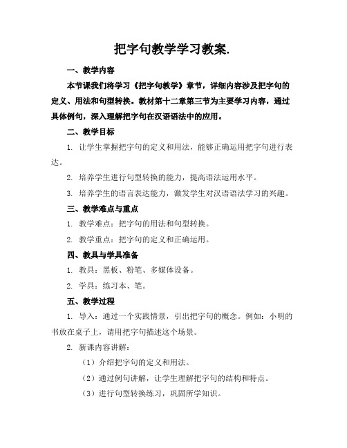 把字句教学学习教案.