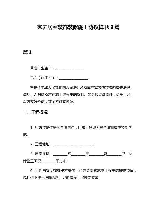 家庭居室装饰装修施工协议样书3篇