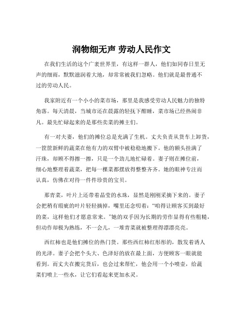 润物细无声 劳动人民作文