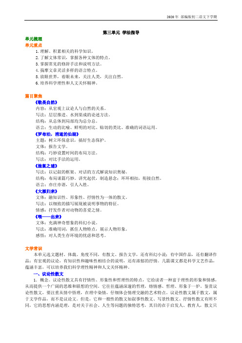 人教部编版语文八年级下册第三单元学法指导