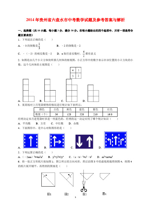 2014年贵州省六盘水市中考数学试题及参考答案(word解析版)