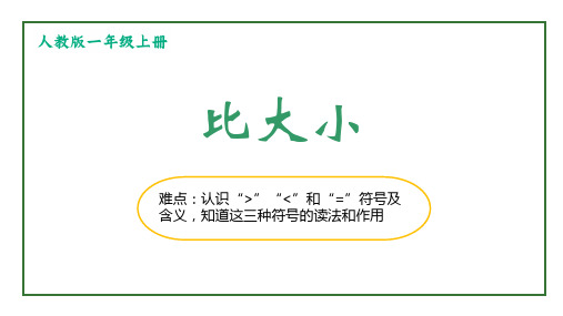 人教版一年级数学上册 (比大小)教育教学课件