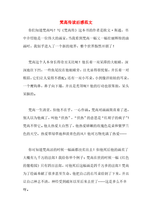 梵高传读后感范文