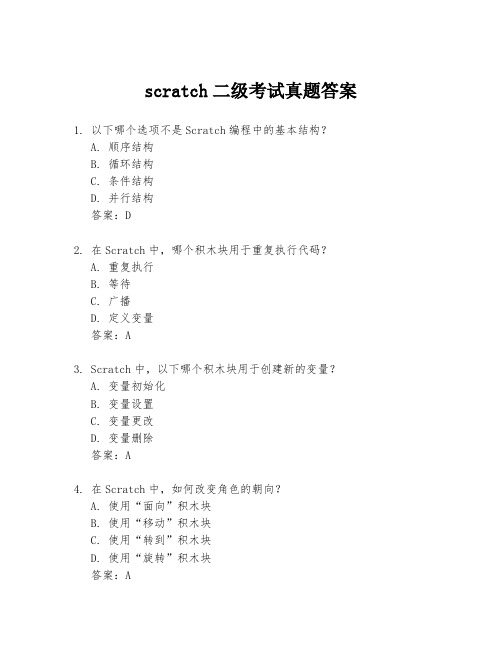 scratch二级考试真题答案