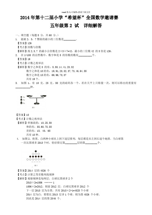 2014年第十二届希望杯五年级二试详解.doc