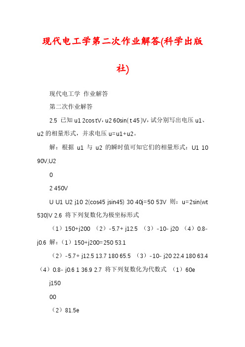 现代电工学第二次作业解答(科学出版社)