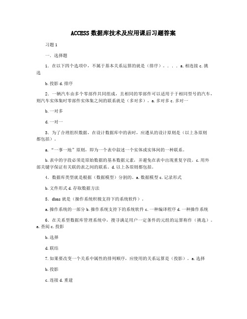 ACCESS数据库技术及应用课后习题答案