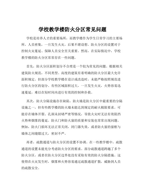 学校教学楼防火分区常见问题