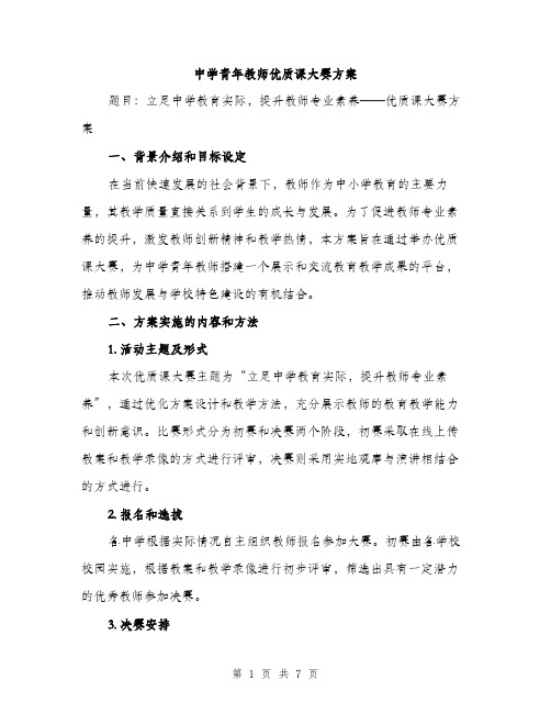 中学青年教师优质课大赛方案(2篇)