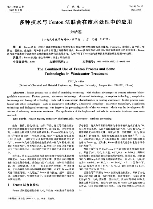 多种技术与Fenton法联合在废水处理中的应用