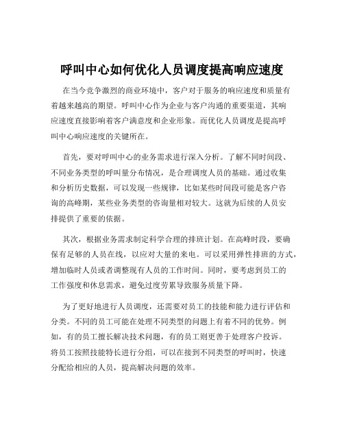 呼叫中心如何优化人员调度提高响应速度