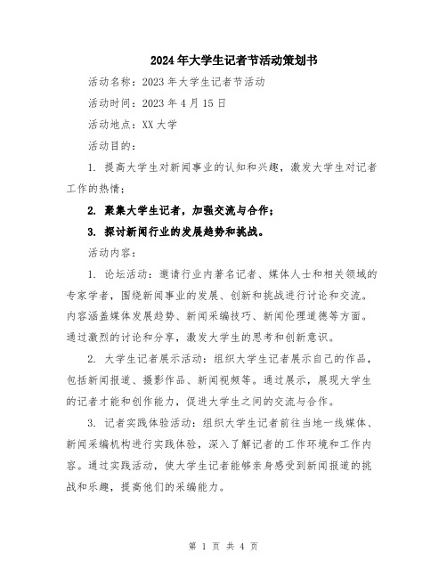 2024年大学生记者节活动策划书