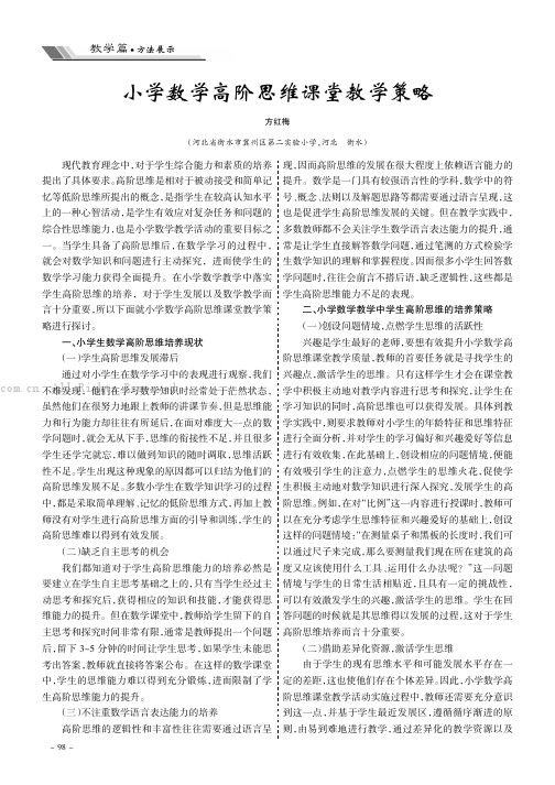 小学数学高阶思维课堂教学策略