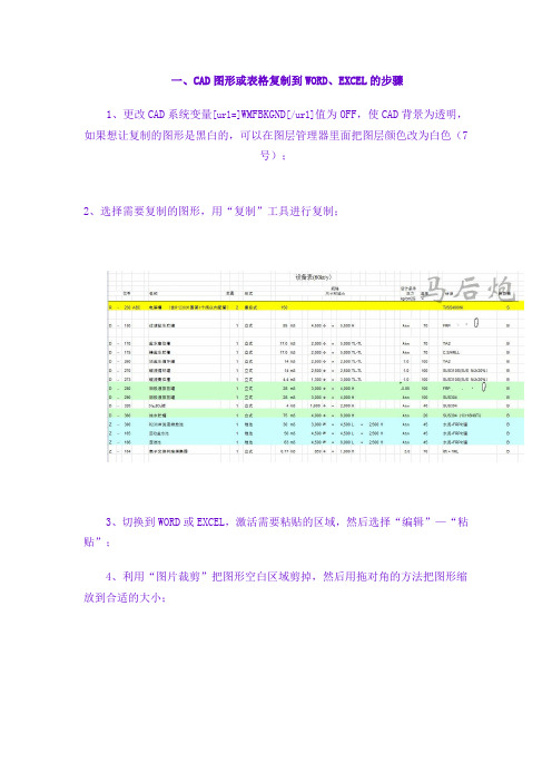 CAD和WORD、EXCEL之间的图形或表格相互复制的方法