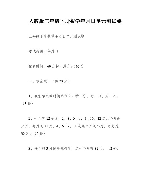 人教版三年级下册数学年月日单元测试卷