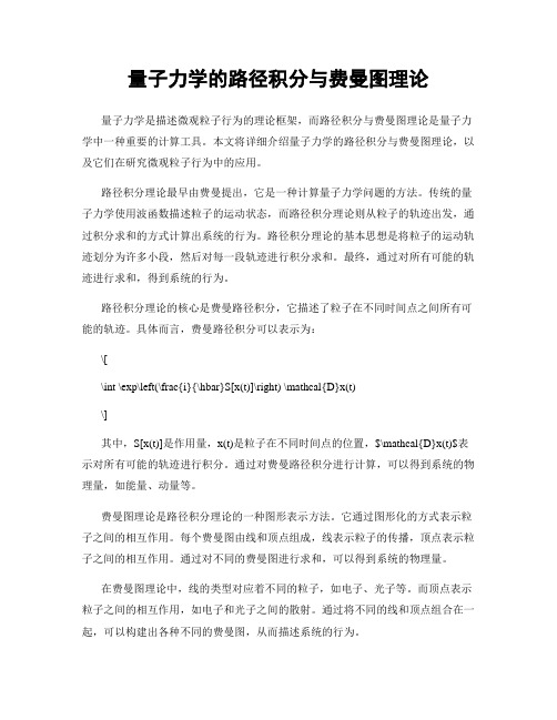 量子力学的路径积分与费曼图理论