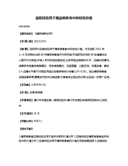 血脂检验用于糖尿病患者中的检验价值