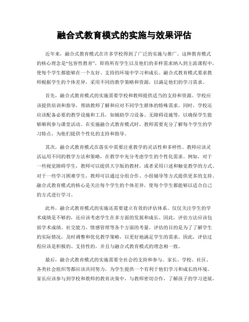 融合式教育模式的实施与效果评估