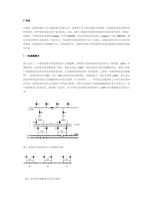 地铁牵引变电所保护原理