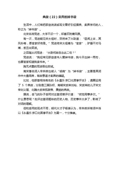 典故（22）卖弄的掉书袋