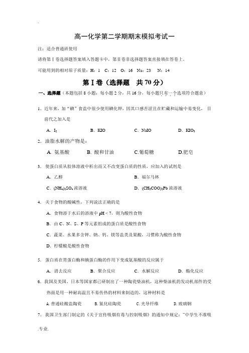 高一化学第二学期期末模拟试题(共四套)人教版必修二