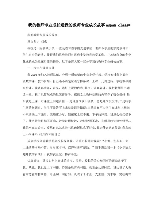 我的教师专业成长适我的教师专业成长故事aspan class=