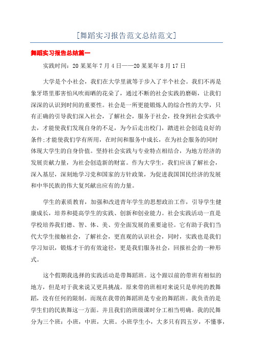 [舞蹈实习报告范文总结范文]