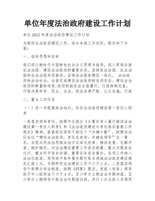 单位年度法治政府建设工作计划 